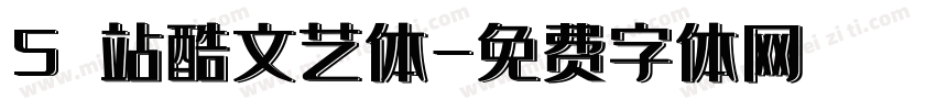 5 站酷文艺体字体转换